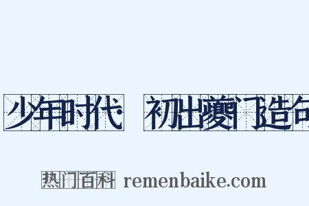 少年时代·初出夔门造句是什么意思的图片